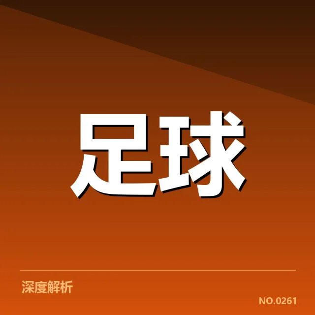 青训体系改造成效背后,青训官员如何应对疑问