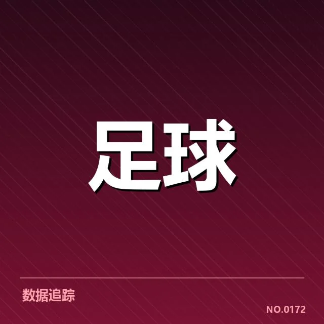 双方确认的比赛信息与数据