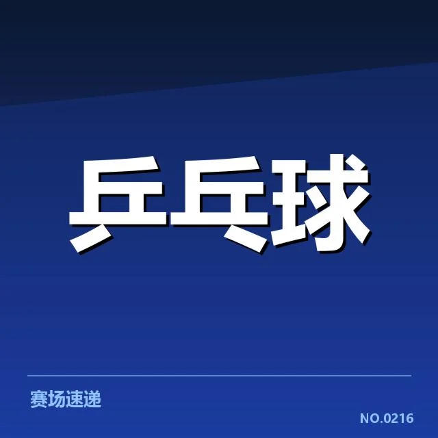 东京世乒赛外战表现:日本队战术调整引发争议