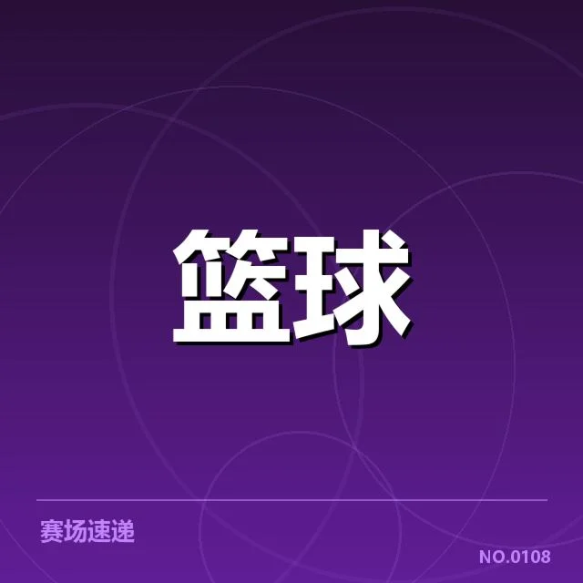 CBA新赛季抽签仪式：联赛格局会否重塑
